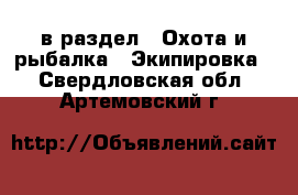  в раздел : Охота и рыбалка » Экипировка . Свердловская обл.,Артемовский г.